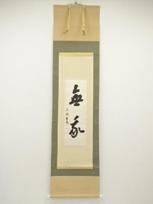 長谷寺　林慈教筆　「無我」　肉筆紙本掛軸（共箱）